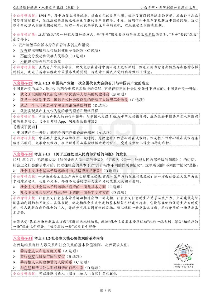 选择题押题库&middot;八套卷单独版（卷八）_2026考公资料_（49）政治理论合集_政治理论合集_2025考研政治pdf（笔记）_肖秀荣考研政治_24肖秀荣_24肖八背诵版_小白考研_选择题