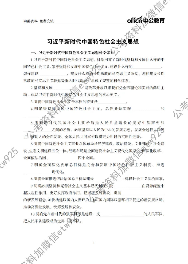 习思想背诵手册_2026考公资料_（11）小黑（离职去上岸村了）_公基时政政治理论小黑合集（2024+2025）_2026年国省考小黑政治理论+常识判断系统班_[00]讲义资料