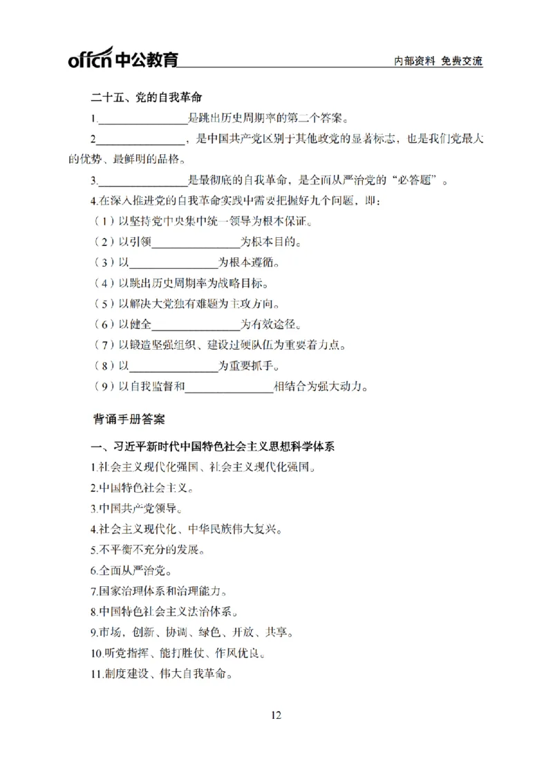 习思想背诵手册_2026考公资料_（11）小黑（离职去上岸村了）_公基时政政治理论小黑合集（2024+2025）_2026年国省考小黑政治理论+常识判断系统班_[00]讲义资料