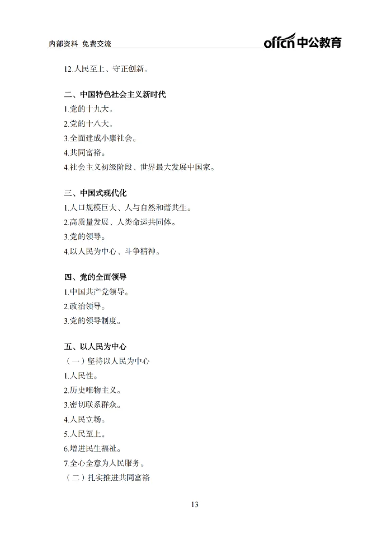 习思想背诵手册_2026考公资料_（11）小黑（离职去上岸村了）_公基时政政治理论小黑合集（2024+2025）_2026年国省考小黑政治理论+常识判断系统班_[00]讲义资料