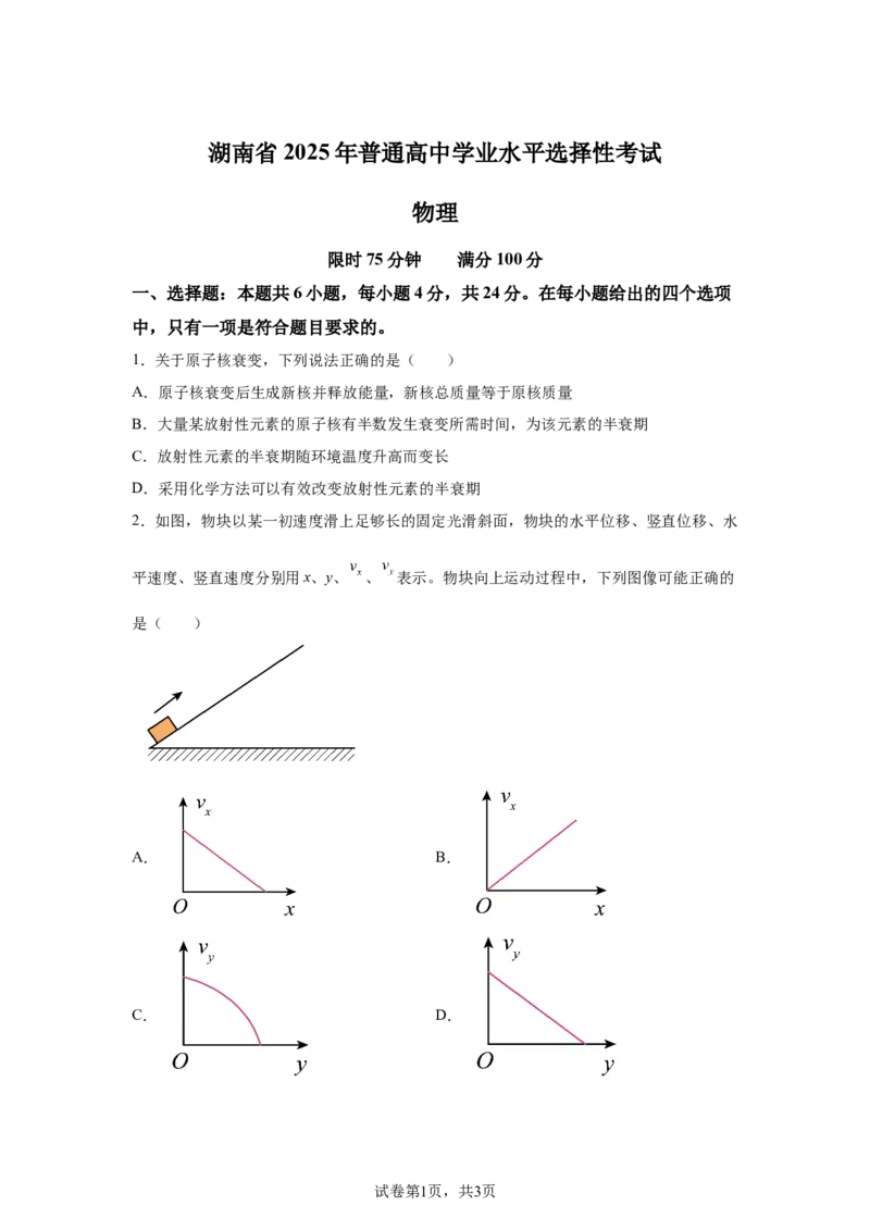 湖南2025年高考湖南卷物理高考真题文档版（含答案）_1.高考2025全国各省真题+答案_00.2025各省市高考真题及答案（按省份分类）_8、湖南卷（9科全）_4.物理