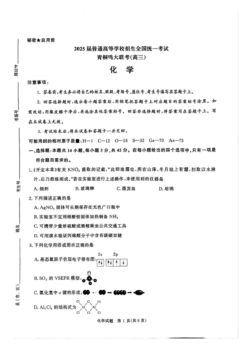 2025届河南省青桐鸣5月全真模拟卷&middot;高考考前适应性考试-化学试题（含答案）_2025年5月_2505292025届河南省青桐鸣5月全真模拟卷&middot;高考考前适应性考试（全科）