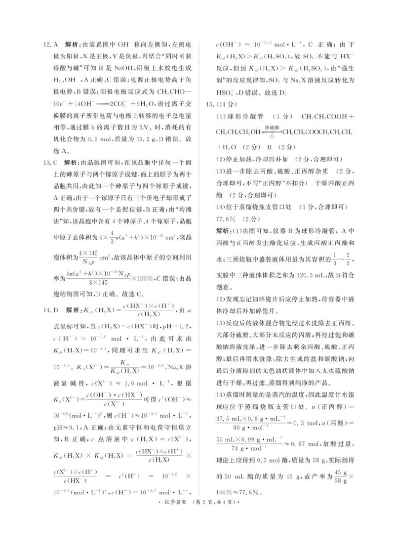 2025届河南省青桐鸣5月全真模拟卷&middot;高考考前适应性考试-化学试题（含答案）_2025年5月_2505292025届河南省青桐鸣5月全真模拟卷&middot;高考考前适应性考试（全科）