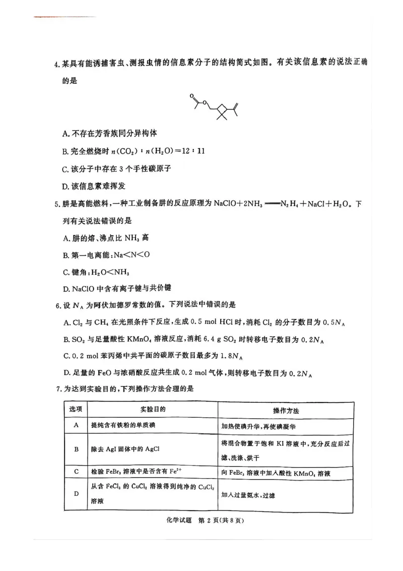 2025届河南省青桐鸣5月全真模拟卷&middot;高考考前适应性考试-化学试题（含答案）_2025年5月_2505292025届河南省青桐鸣5月全真模拟卷&middot;高考考前适应性考试（全科）