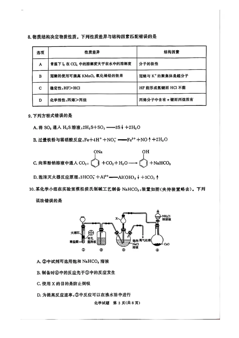 2025届河南省青桐鸣5月全真模拟卷&middot;高考考前适应性考试-化学试题（含答案）_2025年5月_2505292025届河南省青桐鸣5月全真模拟卷&middot;高考考前适应性考试（全科）