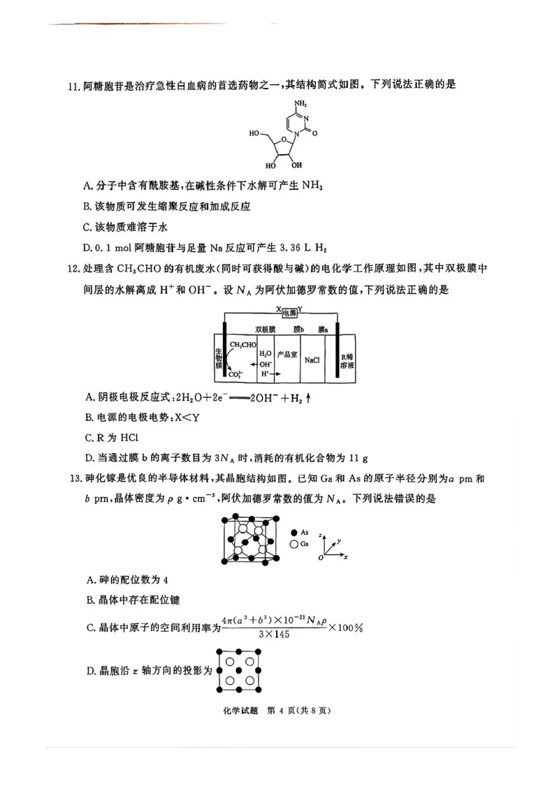 2025届河南省青桐鸣5月全真模拟卷&middot;高考考前适应性考试-化学试题（含答案）_2025年5月_2505292025届河南省青桐鸣5月全真模拟卷&middot;高考考前适应性考试（全科）