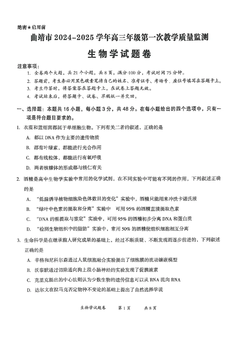 云南省曲靖市2025届高三上学期第一次教学质量监测生物_2025年1月_250125云南省曲靖市2025届高三上学期第一次教学质量监测（全科）