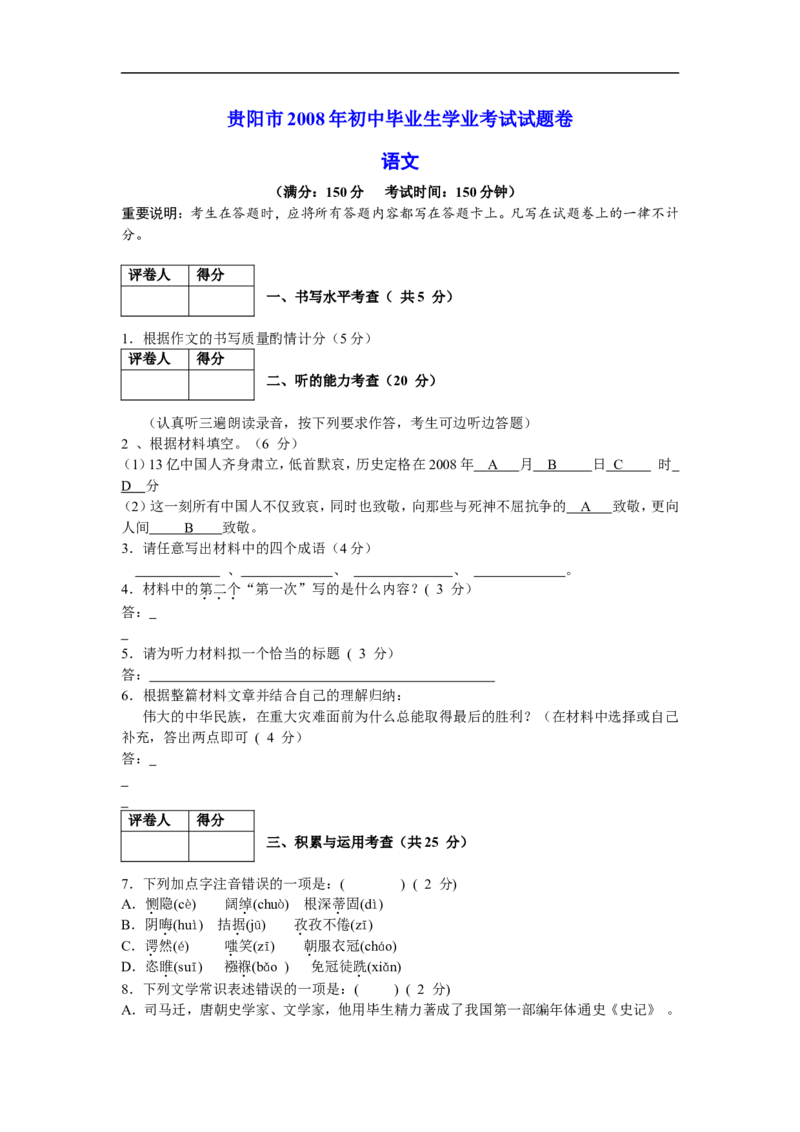 贵阳市2008年中考语文试卷及答案_中考真题_1.语文中考真题2015-2024年_地区卷_贵州省_贵阳语文08-21