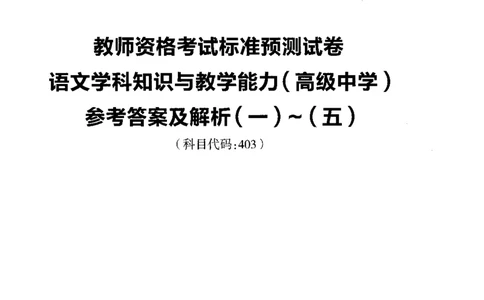 高中语文标准预测试卷答案及解析1-5_4-教培资料-26年最新资料-同步更新_科一科二电子资料合集中小幼（笔记真题知识点汇总等）文件多，按需保存_06ZG合集_高中语文