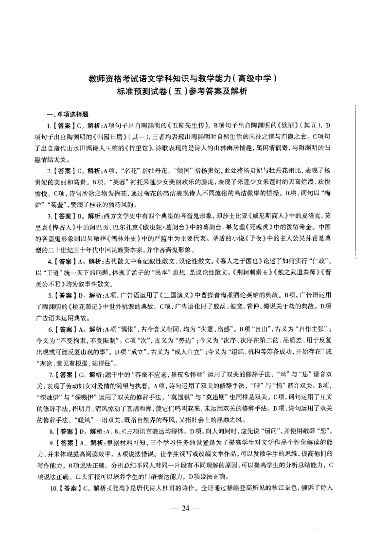 高中语文标准预测试卷答案及解析1-5_4-教培资料-26年最新资料-同步更新_科一科二电子资料合集中小幼（笔记真题知识点汇总等）文件多，按需保存_06ZG合集_高中语文