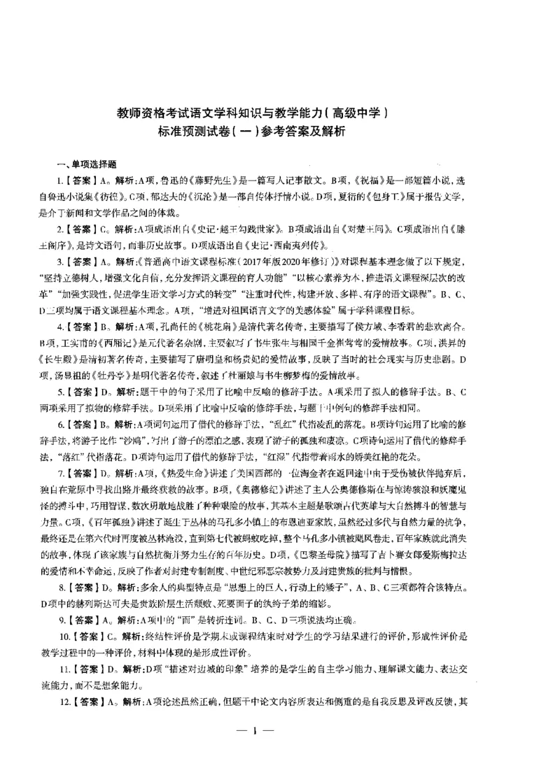 高中语文标准预测试卷答案及解析1-5_4-教培资料-26年最新资料-同步更新_科一科二电子资料合集中小幼（笔记真题知识点汇总等）文件多，按需保存_06ZG合集_高中语文