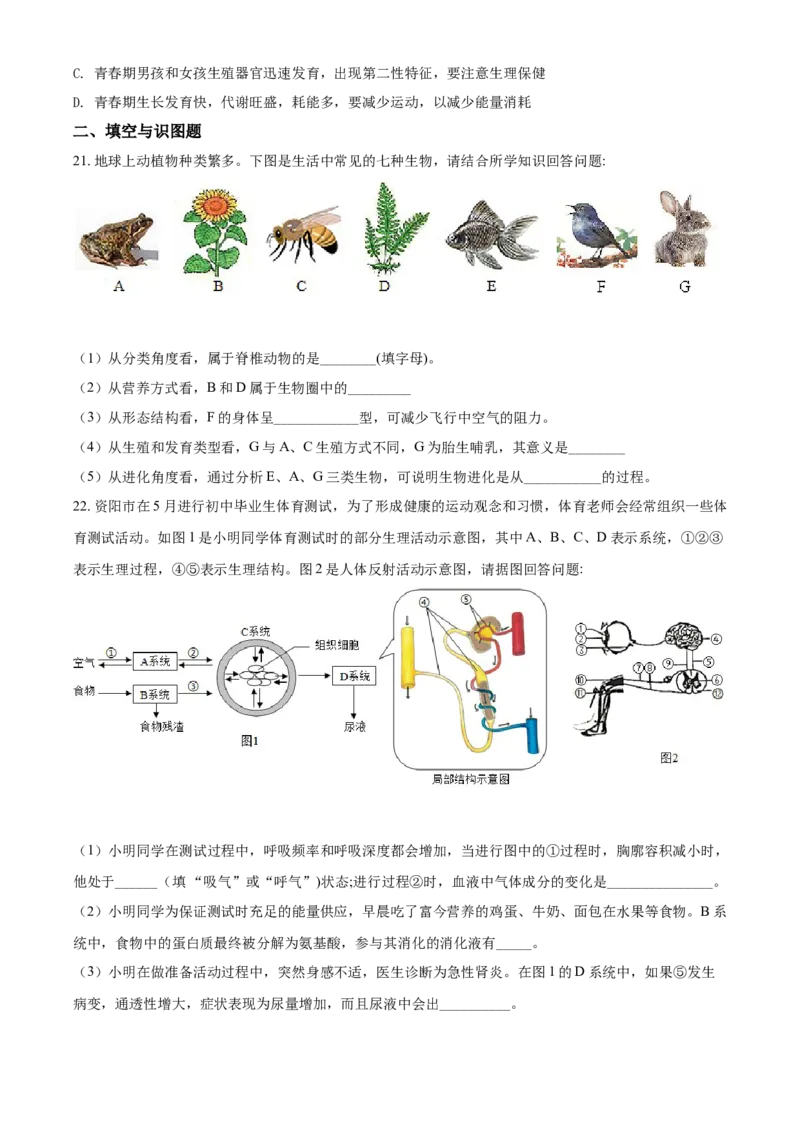精品解析：四川省资阳市2021年生物中考试题（原卷版）_中考真题_8.生物中考真题2015-2024年_2021中考生物真题64份_2021四川_精品解析：四川省资阳市2021年生物中考试题