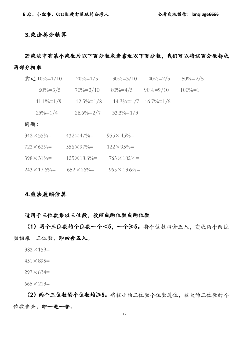 资料分析加速度（速算＋理论＋专项刷题）_2026考公资料_（87）26爱打篮球的公考人资料分析加速度（速算＋理论+专项刷题）_讲义