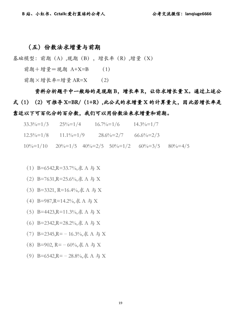 资料分析加速度（速算＋理论＋专项刷题）_2026考公资料_（87）26爱打篮球的公考人资料分析加速度（速算＋理论+专项刷题）_讲义