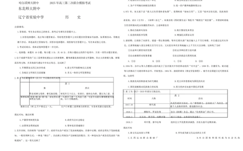 东北三省三校2025届高三下学期第二次联合模拟考试历史_2025年4月_250403东北三省三校2025届高三第二次联合模拟考试（哈师大附中、东师大附中、辽宁省实验中学）（全科）