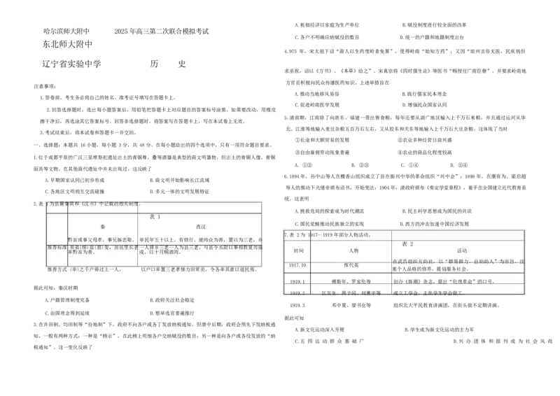东北三省三校2025届高三下学期第二次联合模拟考试历史_2025年4月_250403东北三省三校2025届高三第二次联合模拟考试（哈师大附中、东师大附中、辽宁省实验中学）（全科）