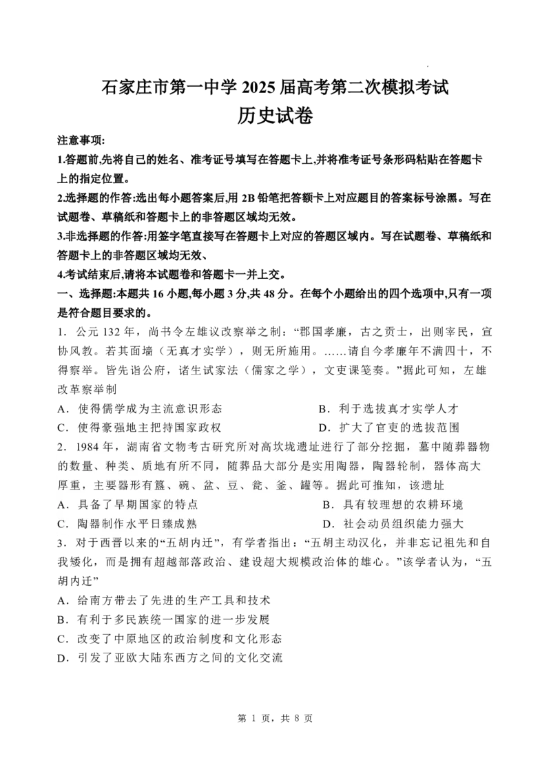 历史_2025年4月_250419河北省石家庄市第一中学2025届高考第二次模拟考试（全科）