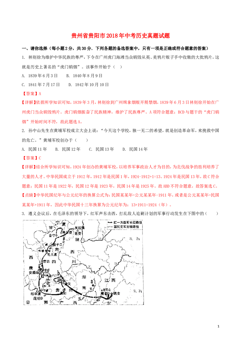 贵州省贵阳市2018年中考历史真题试题（含解析）_中考真题_6.历史中考真题2015-2024年_2018年全国中考历史186份
