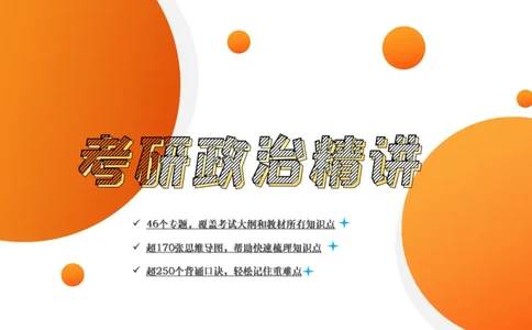 习思想新时代的到来&mdash;&mdash;思想+总任务1-2章_2026考公资料_（49）政治理论合集_政治理论合集_2025考研政治_14.双姐_04.强化阶段_00.讲义