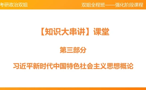 习思想新时代的到来&mdash;&mdash;思想+总任务1-2章_2026考公资料_（49）政治理论合集_政治理论合集_2025考研政治_14.双姐_04.强化阶段_00.讲义