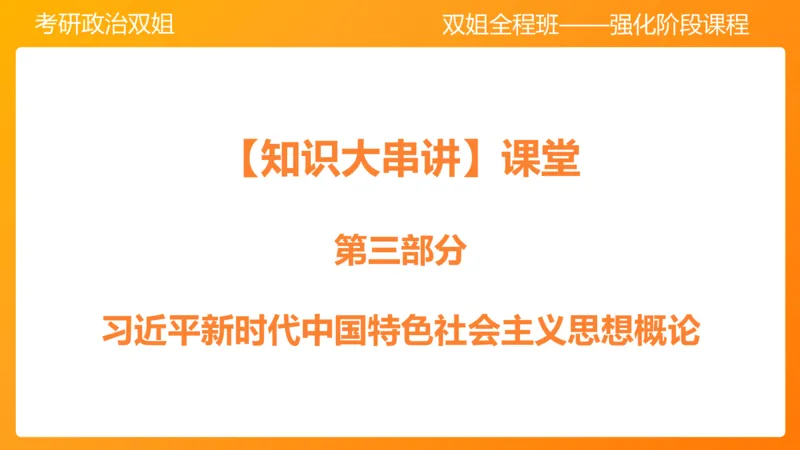 习思想新时代的到来&mdash;&mdash;思想+总任务1-2章_2026考公资料_（49）政治理论合集_政治理论合集_2025考研政治_14.双姐_04.强化阶段_00.讲义