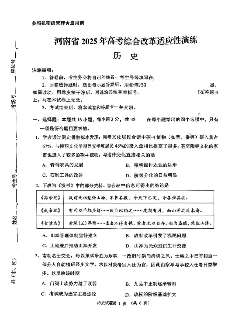 2025年高考综合改革适应性演练（八省联考）历史（河南）_2025年1月_2501062025年高考综合改革适应性演练（八省联考）