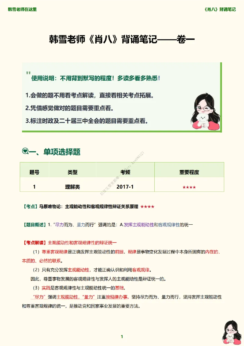 韩雪老师《肖八》背诵笔记（卷一）_2026考公资料_（49）政治理论合集_政治理论合集_2025考研政治_03.肖秀荣_01.韩雪_03.冲刺押题_05.肖八肖四冲刺带背营_背诵笔记