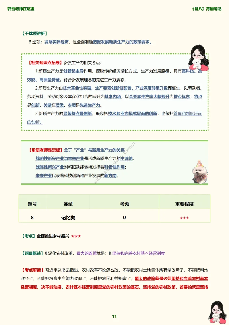 韩雪老师《肖八》背诵笔记（卷一）_2026考公资料_（49）政治理论合集_政治理论合集_2025考研政治_03.肖秀荣_01.韩雪_03.冲刺押题_05.肖八肖四冲刺带背营_背诵笔记