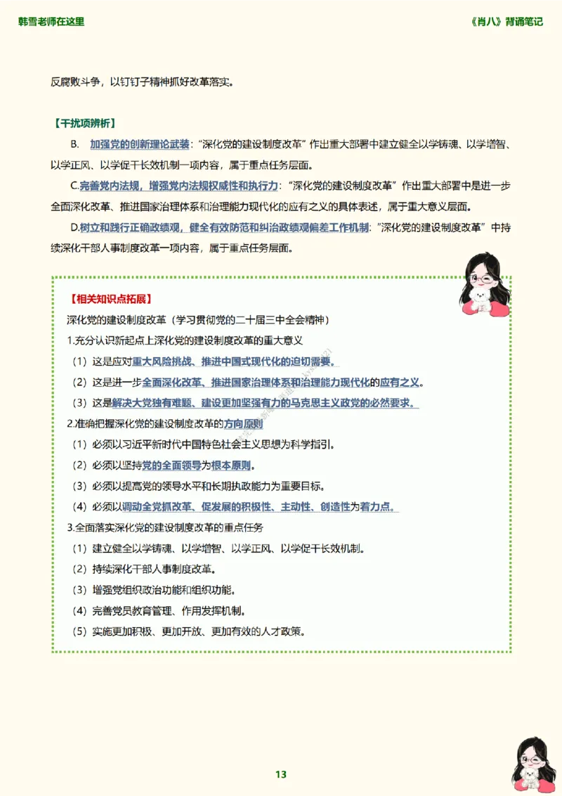 韩雪老师《肖八》背诵笔记（卷一）_2026考公资料_（49）政治理论合集_政治理论合集_2025考研政治_03.肖秀荣_01.韩雪_03.冲刺押题_05.肖八肖四冲刺带背营_背诵笔记