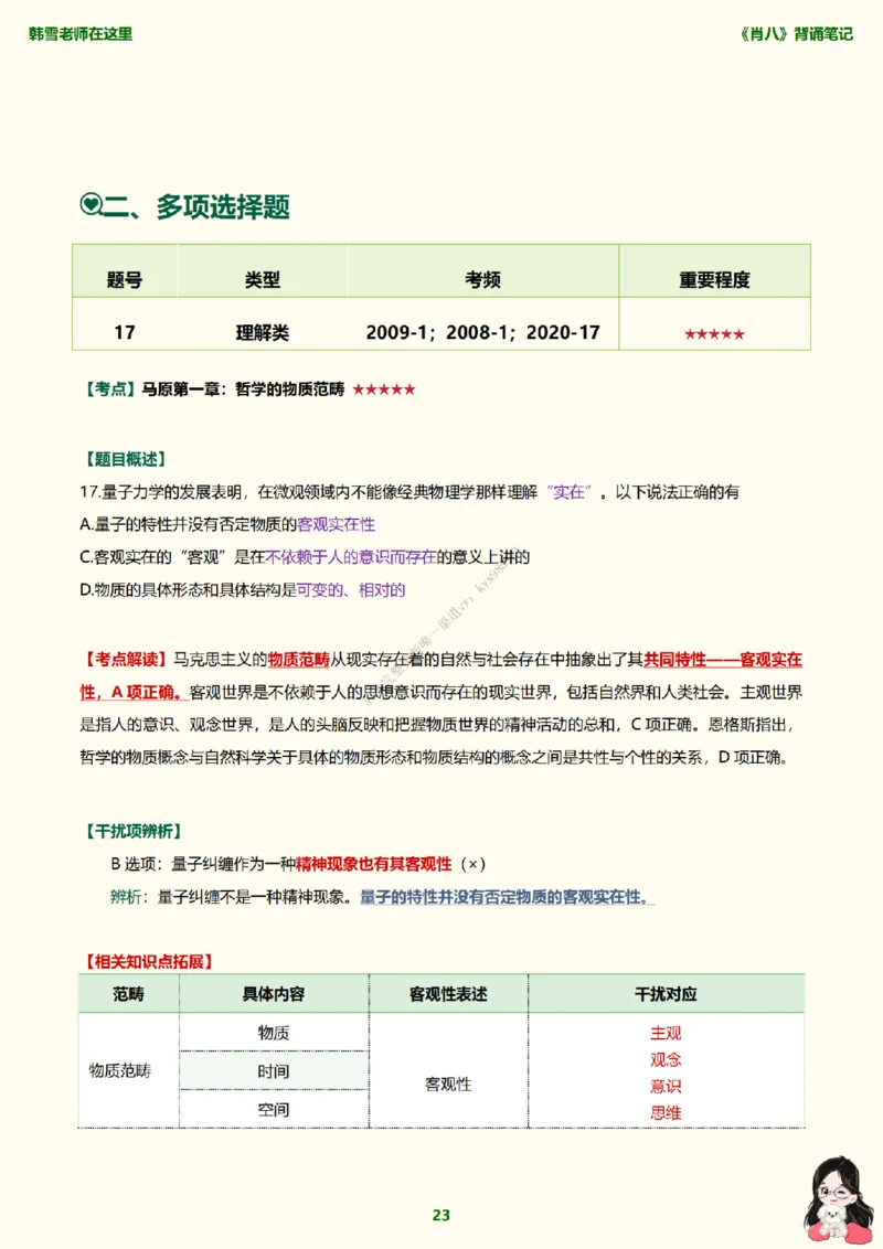 韩雪老师《肖八》背诵笔记（卷一）_2026考公资料_（49）政治理论合集_政治理论合集_2025考研政治_03.肖秀荣_01.韩雪_03.冲刺押题_05.肖八肖四冲刺带背营_背诵笔记