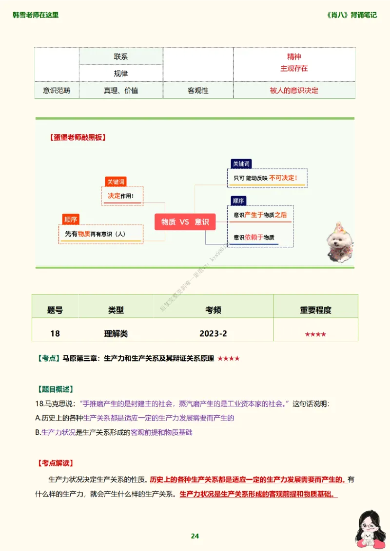韩雪老师《肖八》背诵笔记（卷一）_2026考公资料_（49）政治理论合集_政治理论合集_2025考研政治_03.肖秀荣_01.韩雪_03.冲刺押题_05.肖八肖四冲刺带背营_背诵笔记
