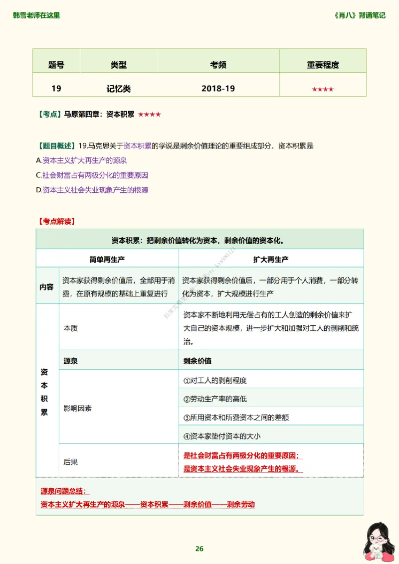 韩雪老师《肖八》背诵笔记（卷一）_2026考公资料_（49）政治理论合集_政治理论合集_2025考研政治_03.肖秀荣_01.韩雪_03.冲刺押题_05.肖八肖四冲刺带背营_背诵笔记