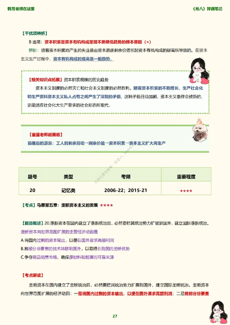 韩雪老师《肖八》背诵笔记（卷一）_2026考公资料_（49）政治理论合集_政治理论合集_2025考研政治_03.肖秀荣_01.韩雪_03.冲刺押题_05.肖八肖四冲刺带背营_背诵笔记