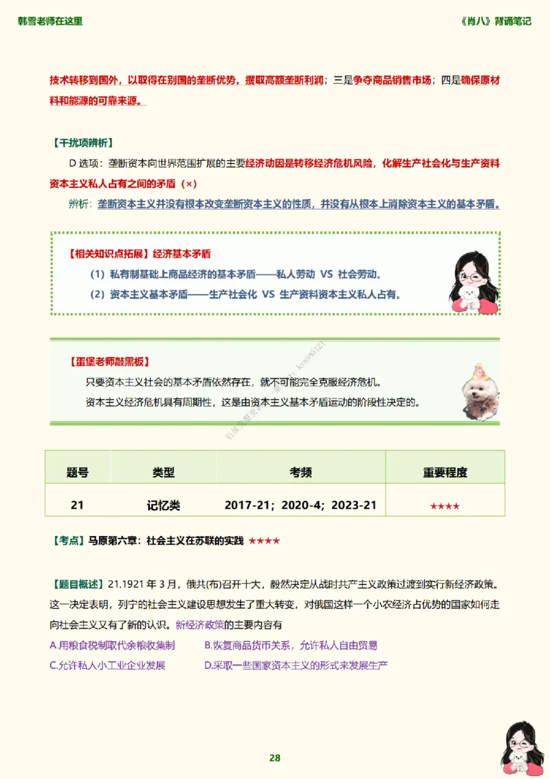 韩雪老师《肖八》背诵笔记（卷一）_2026考公资料_（49）政治理论合集_政治理论合集_2025考研政治_03.肖秀荣_01.韩雪_03.冲刺押题_05.肖八肖四冲刺带背营_背诵笔记