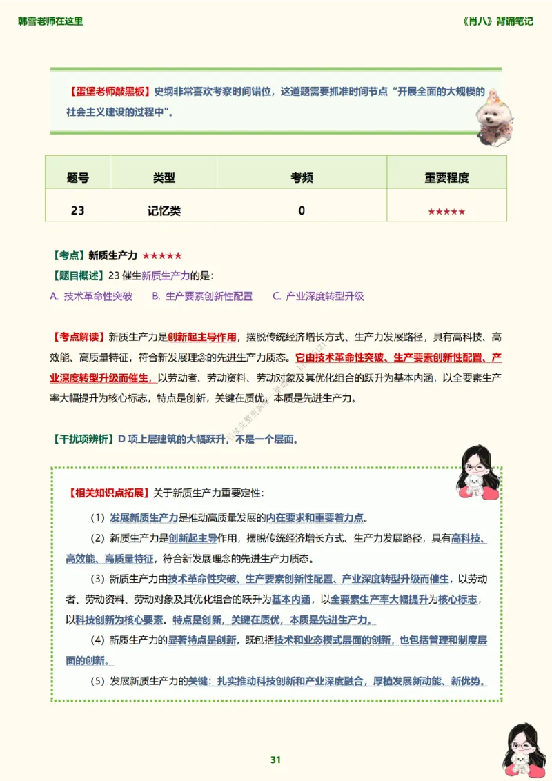 韩雪老师《肖八》背诵笔记（卷一）_2026考公资料_（49）政治理论合集_政治理论合集_2025考研政治_03.肖秀荣_01.韩雪_03.冲刺押题_05.肖八肖四冲刺带背营_背诵笔记