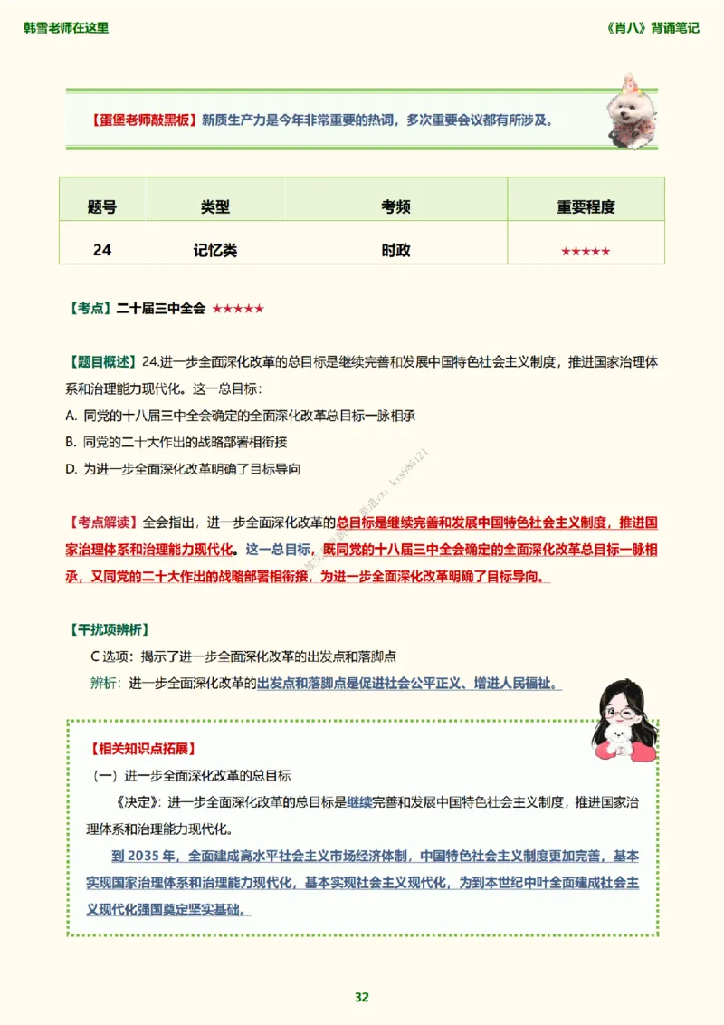韩雪老师《肖八》背诵笔记（卷一）_2026考公资料_（49）政治理论合集_政治理论合集_2025考研政治_03.肖秀荣_01.韩雪_03.冲刺押题_05.肖八肖四冲刺带背营_背诵笔记