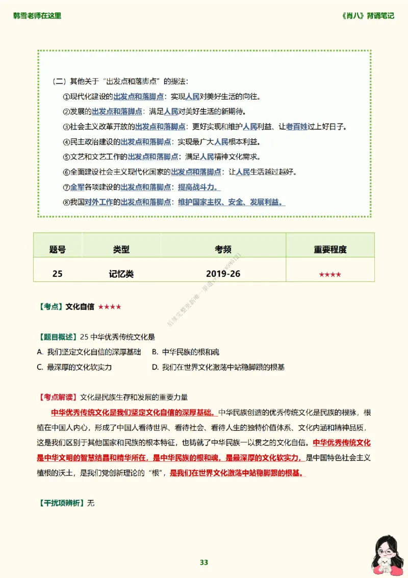 韩雪老师《肖八》背诵笔记（卷一）_2026考公资料_（49）政治理论合集_政治理论合集_2025考研政治_03.肖秀荣_01.韩雪_03.冲刺押题_05.肖八肖四冲刺带背营_背诵笔记