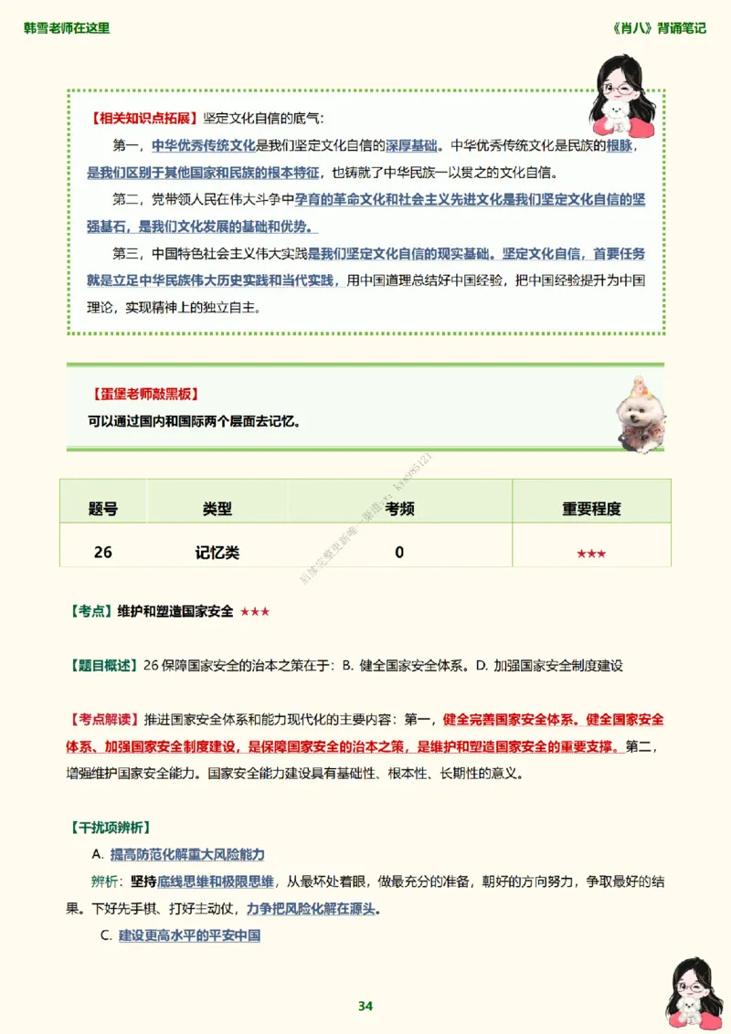 韩雪老师《肖八》背诵笔记（卷一）_2026考公资料_（49）政治理论合集_政治理论合集_2025考研政治_03.肖秀荣_01.韩雪_03.冲刺押题_05.肖八肖四冲刺带背营_背诵笔记