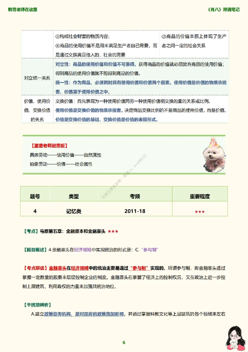 韩雪老师《肖八》背诵笔记（卷一）_2026考公资料_（49）政治理论合集_政治理论合集_2025考研政治_03.肖秀荣_01.韩雪_03.冲刺押题_05.肖八肖四冲刺带背营_背诵笔记