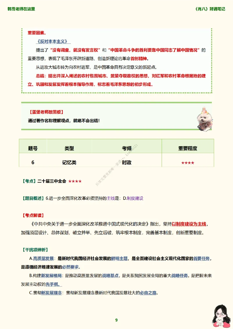 韩雪老师《肖八》背诵笔记（卷一）_2026考公资料_（49）政治理论合集_政治理论合集_2025考研政治_03.肖秀荣_01.韩雪_03.冲刺押题_05.肖八肖四冲刺带背营_背诵笔记