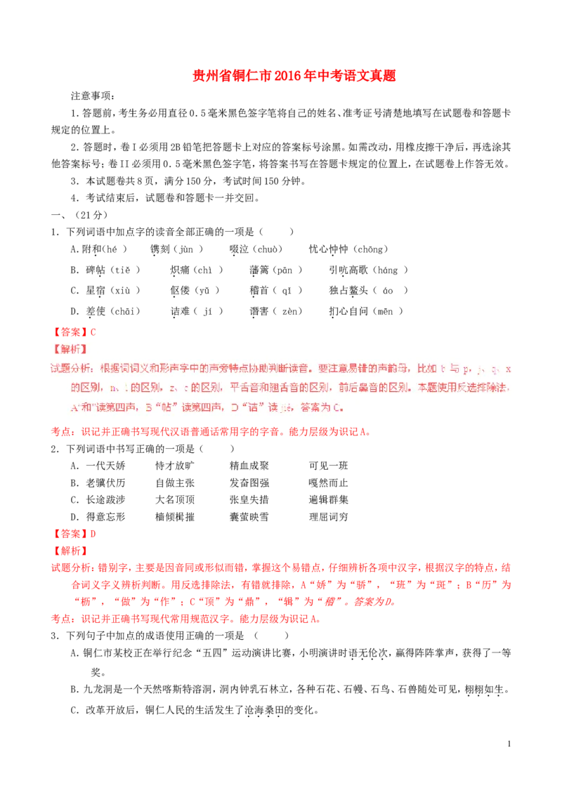 贵州省铜仁市2016年中考语文真题（含解析）_中考真题_1.语文中考真题2015-2024年_2016年全国中考语文140份_2016年全国中考YuWen140份