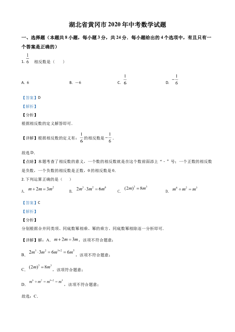 精品解析：湖北省黄冈市2020年中考数学试题（解析版）_中考真题_2.数学中考真题2015-2024年_2020全国多省多地中考数学真题126份_2020年中考真题精品解析数学（湖北黄冈卷）精编word版