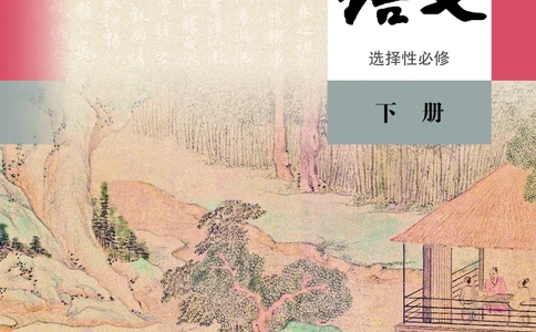 高中语文选择性必修下册_4-教培资料-26年最新资料-同步更新_初中高中教资_03科三专项（进去保存报考的学科即可）_02科三专项（笔记真题思维导图教学设计版本二）