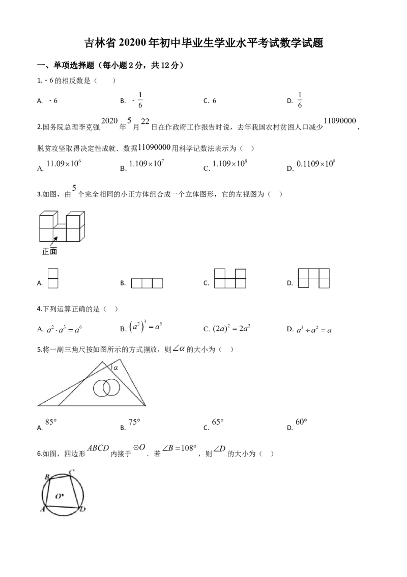 精品解析：吉林省2020年中考数学试题（原卷版）_中考真题_2.数学中考真题2015-2024年_2020全国多省多地中考数学真题126份_2020年中考真题精品解析数学（吉林卷）精编word版