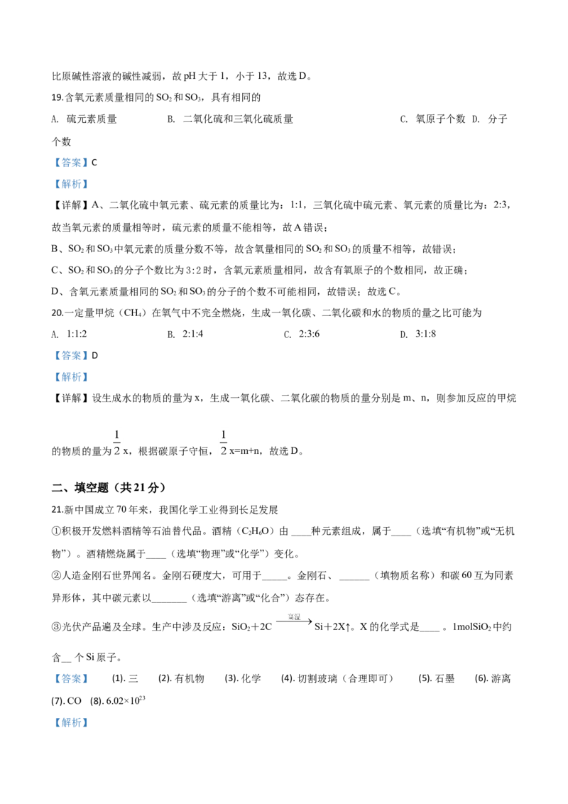 精品解析：上海市2019年中考化学试题（解析版）_中考真题_5.化学中考真题2015-2024年_2019中考真题卷（140份）_2019年中考真题精品解析化学（上海市）精编word版