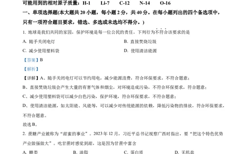 精品解析：2024年广西中考化学真题（解析版）_中考真题_5.化学中考真题2015-2024年_2024年中考化学真题_精品解析：2024年广西中考化学真题