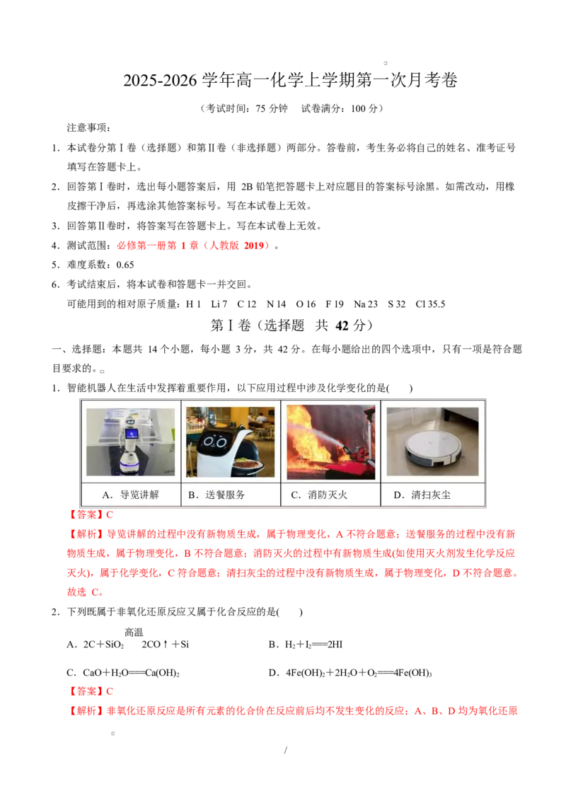 高一化学第一次月考卷（全解全析）（河北专用）_1多考区联考试卷_2510092025-2026学年高一化学上学期第一次月考