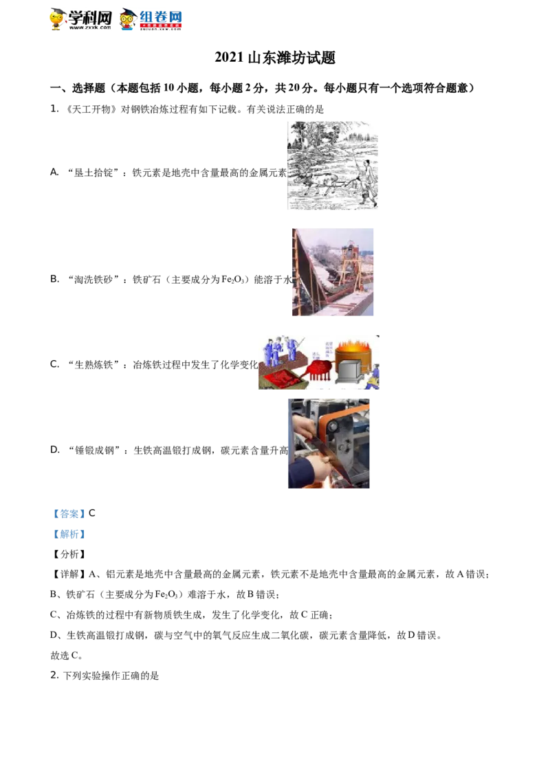 精品解析：山东省潍坊市2021年中考化学试题（解析版）_中考真题_5.化学中考真题2015-2024年_地区卷_山东省_山东潍坊中考化学08-21