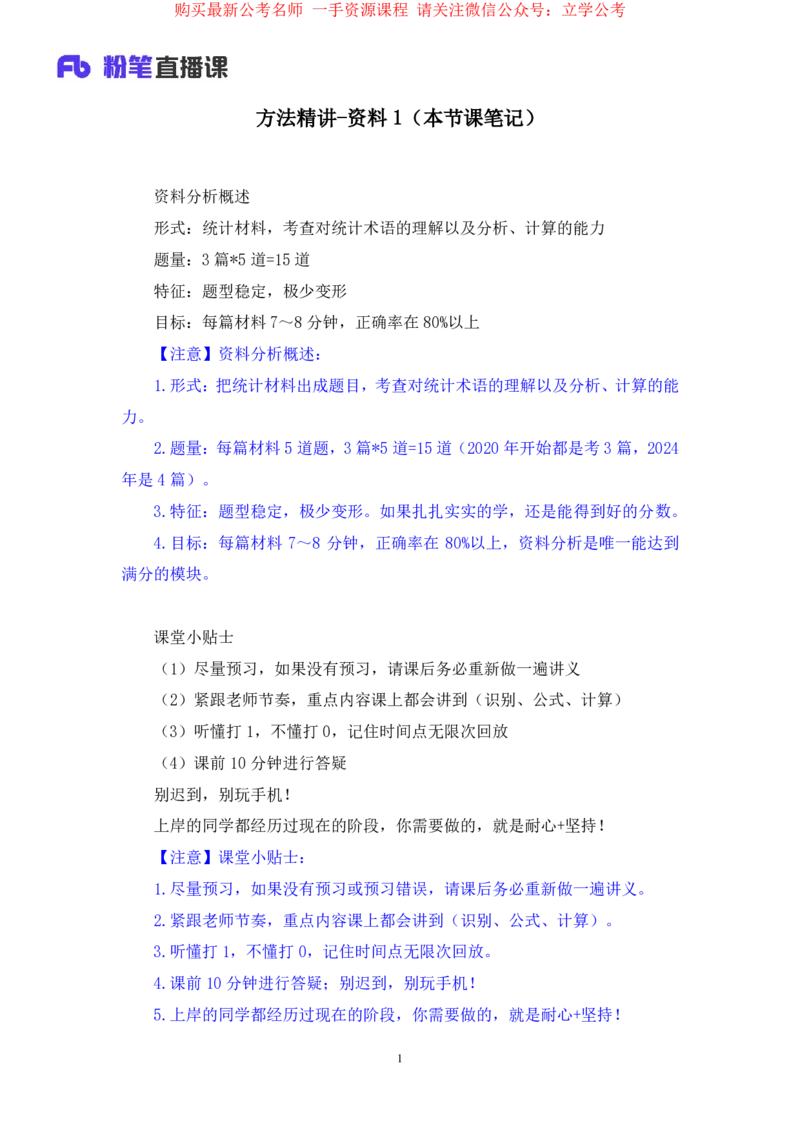 资料1公众号：上岸的资料_2026考公资料_（10）粉笔_2025粉笔国考省考980（课＋笔记）_粉笔980（25多省）_32025FB山东省考980系统班_1.全方法精讲_全笔记_全（4）资料