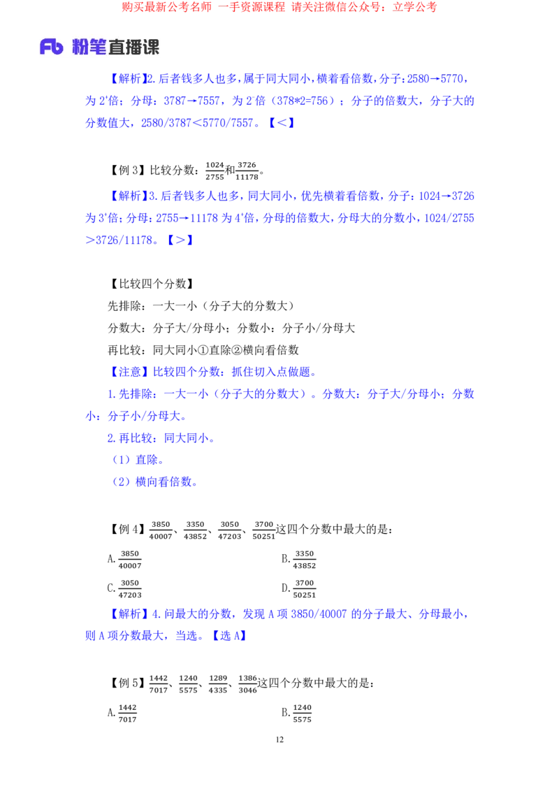 资料1公众号：上岸的资料_2026考公资料_（10）粉笔_2025粉笔国考省考980（课＋笔记）_粉笔980（25多省）_32025FB山东省考980系统班_1.全方法精讲_全笔记_全（4）资料